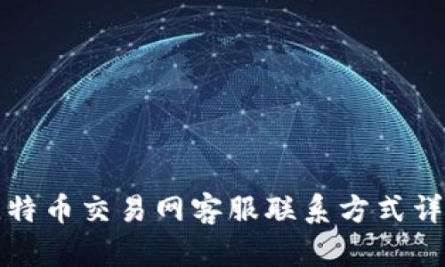 比特币交易网客服联系方式详解