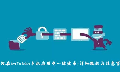如何在imToken手机应用中一键发币:详细教程与注意事项