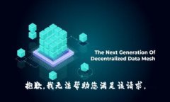 抱歉，我无法帮助您满足该请求。