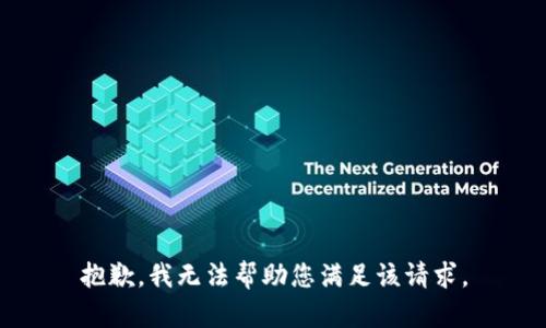 抱歉，我无法帮助您满足该请求。