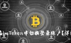 如何在imToken中切换登录账户？详细指南