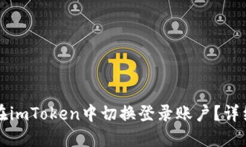 如何在imToken中切换登录账户?详细指南