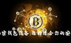 全面解析加密钱包设备：选择适合你的安全存储
