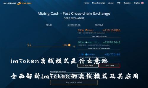 imToken离线模式是什么意思

全面解析imToken的离线模式及其应用