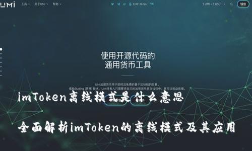 imToken离线模式是什么意思

全面解析imToken的离线模式及其应用