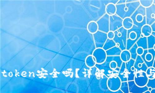 PP下载imtoken安全吗？详解安全性与使用策略