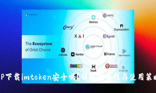 PP下载imtoken安全吗？详解安全性与使用策略