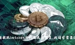 很抱歉，您为什么无法提现imtoken的问题无法满足