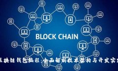 区块链钱包编程：全面解析技术架构与开发实践