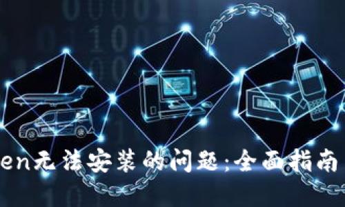 解决imToken无法安装的问题：全面指南与解决方案