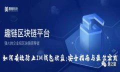 如何有效防止IM钱包被盗：安全指南与最佳实践