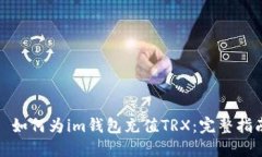 : 如何为im钱包充值TRX：完整指南