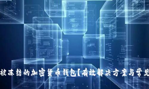 如何处理被冻结的加密货币钱包？有效解决方案与常见问题汇总