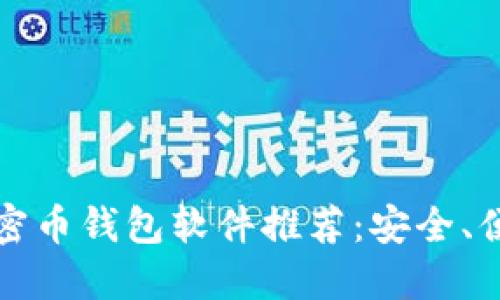 2023年最佳加密币钱包软件推荐:安全、便捷、智能的选择