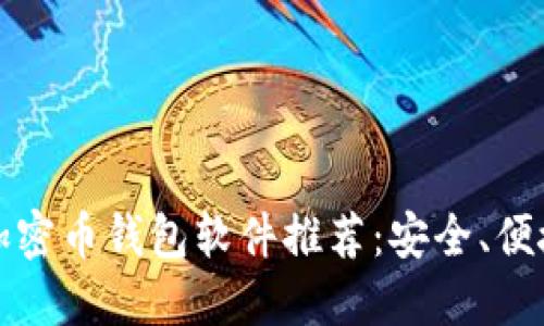 2023年最佳加密币钱包软件推荐:安全、便捷、智能的选择