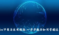 Tokenim下载与使用指南：一步步教你如何掌握这款