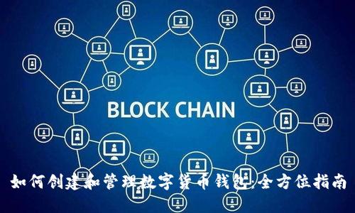 如何创建和管理数字货币钱包：全方位指南