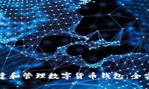 如何创建和管理数字货币钱包：全方位指南