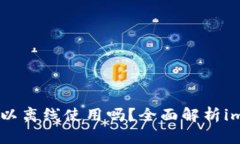 : imToken钱包可以离线使用吗？全面解析imToken的离