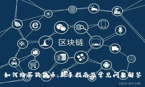 如何购买狗狗币：新手指南及常见问题解答