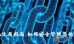 ImToken使用指南：如何安全管理您的数字资产