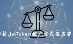 全面解析：imToken推广方式及其营销策略