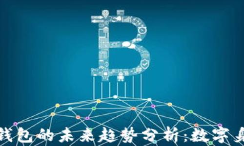 
imToken身份钱包的未来趋势分析：数字身份管理新风口