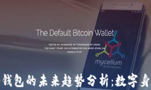 
imToken身份钱包的未来趋势分析：数字身份管理新风口