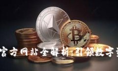 imToken 1.0 官方网站全解析：引领数字资产管理新