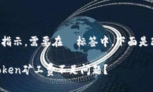的格式不符合指示，需要在  标签中。下面是改正后的格式：

如何解决imToken矿工费不足问题？