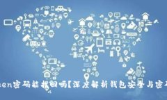 imToken密码能找回吗？深度解析钱包安全与密码管