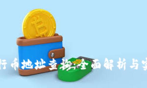 如何进行币地址查询：全面解析与实用指南