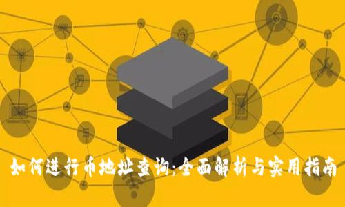如何进行币地址查询：全面解析与实用指南