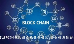 如何应对IM钱包提示欺诈的情况：安全性与防护指