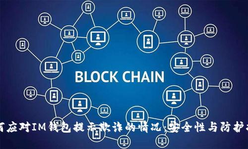如何应对IM钱包提示欺诈的情况：安全性与防护指南