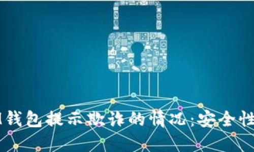 如何应对IM钱包提示欺诈的情况：安全性与防护指南
