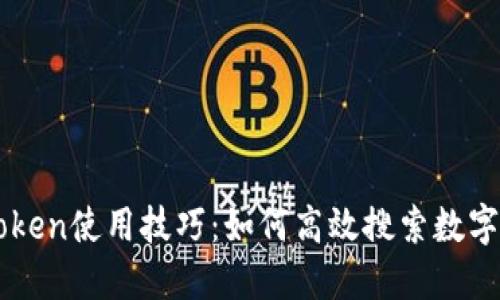 imToken使用技巧：如何高效搜索数字资产