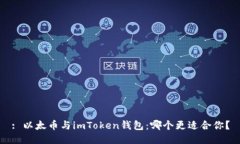 : 以太币与imToken钱包：哪个更适合你？