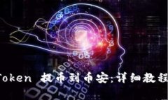 如何将 imToken 提币到币安：详细教程与注意事项