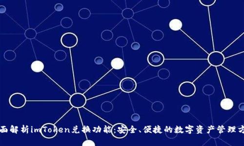 全面解析imToken兑换功能：安全、便捷的数字资产管理方式