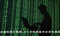 区块链挖矿视频：从入门到精通的全方位指南