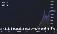 币安APP苹果手机版使用指南：一站式加密货币交