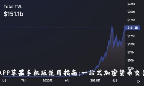 币安APP苹果手机版使用指南：一站式加密货币交易体验