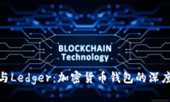 imToken与Ledger：加密货币钱包的深度对比分析