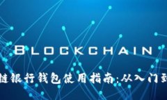 区块链银行钱包使用指南：从入门到精通