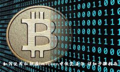 如何使用私钥在imToken中恢复身份：详细步骤指南