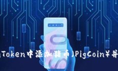 如何在imToken中添加猪币（PigCoin）并进行管理