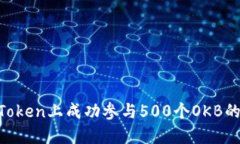 如何在ImToken上成功参与500个OKB的空投活动？