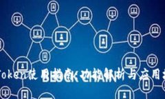 imToken使用指南：功能解析与应用场景
