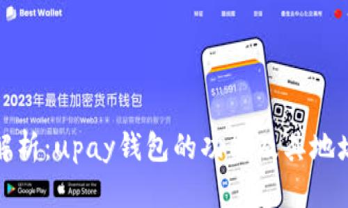 深入解析：upay钱包的功能及其地址概念